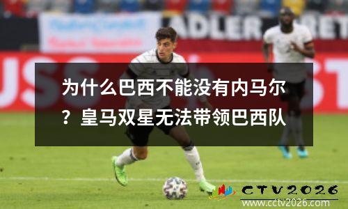 为什么巴西不能没有内马尔？皇马双星无法带领巴西队