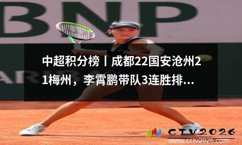 中超积分榜丨成都22国安沧州21梅州，李霄鹏带队3连胜排名第九
