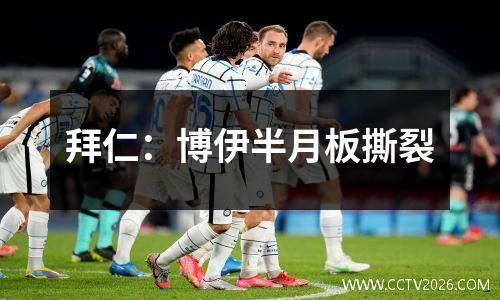 拜仁：博伊半月板撕裂