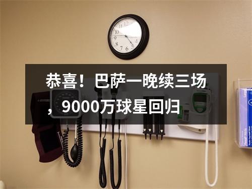 恭喜！巴萨一晚续三场，9000万球星回归