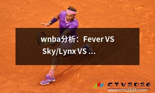 wnba分析：Fever VS Sky/Lynx VS Wings