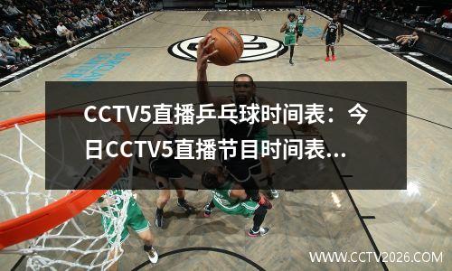 CCTV5直播乒乓球时间表：今日CCTV5直播节目时间表，CCTV5+节目单！