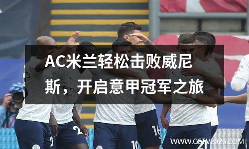 AC米兰轻松击败威尼斯，开启意甲冠军之旅