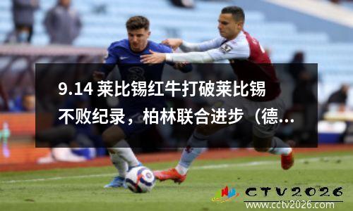 9.14 莱比锡红牛打破莱比锡不败纪录，柏林联合进步（德甲）