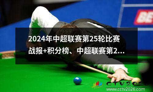 2024年中超联赛第25轮比赛战报+积分榜、中超联赛第26轮比赛前瞻