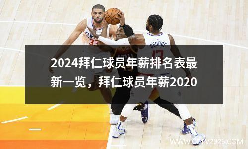 2024拜仁球员年薪排名表最新一览，拜仁球员年薪2020