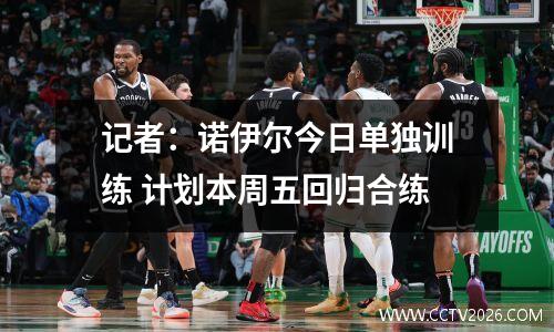 记者：诺伊尔今日单独训练 计划本周五回归合练