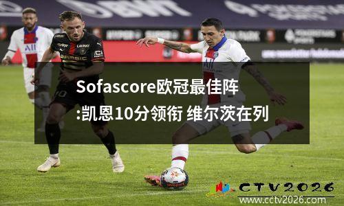 Sofascore欧冠最佳阵:凯恩10分领衔 维尔茨在列