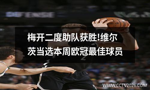 梅开二度助队获胜!维尔茨当选本周欧冠最佳球员