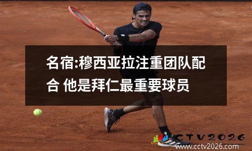 名宿:穆西亚拉注重团队配合 他是拜仁最重要球员