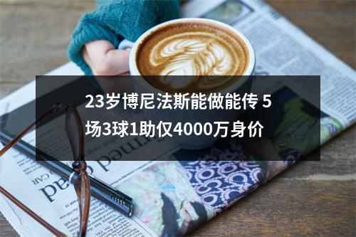 23岁博尼法斯能做能传 5场3球1助仅4000万身价