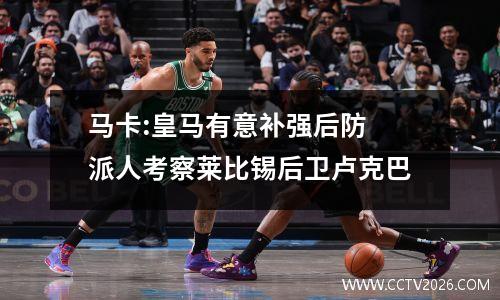 马卡:皇马有意补强后防 派人考察莱比锡后卫卢克巴