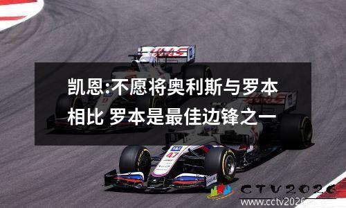 凯恩:不愿将奥利斯与罗本相比 罗本是最佳边锋之一