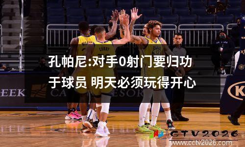 孔帕尼:对手0射门要归功于球员 明天必须玩得开心