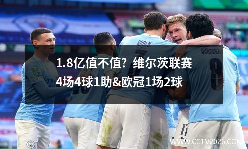 1.8亿值不值？维尔茨联赛4场4球1助&欧冠1场2球