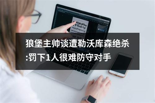 狼堡主帅谈遭勒沃库森绝杀:罚下1人很难防守对手