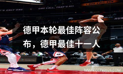 德甲本轮最佳阵容公布，德甲最佳十一人