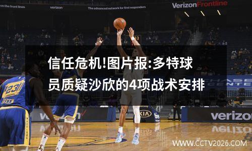 信任危机!图片报:多特球员质疑沙欣的4项战术安排