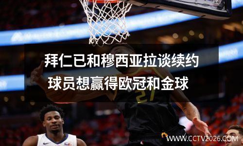 拜仁已和穆西亚拉谈续约 球员想赢得欧冠和金球