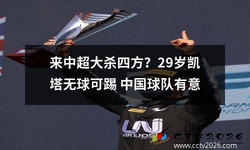 来中超大杀四方？29岁凯塔无球可踢 中国球队有意