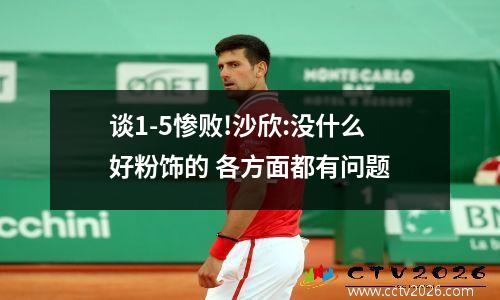 谈1-5惨败!沙欣:没什么好粉饰的 各方面都有问题