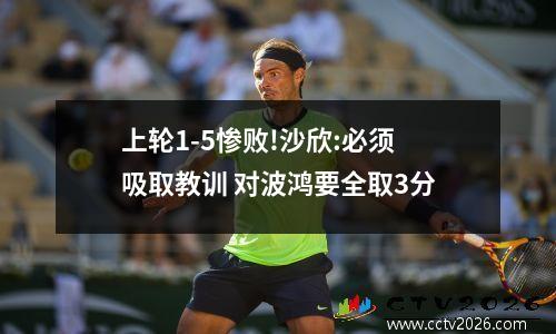 上轮1-5惨败!沙欣:必须吸取教训 对波鸿要全取3分