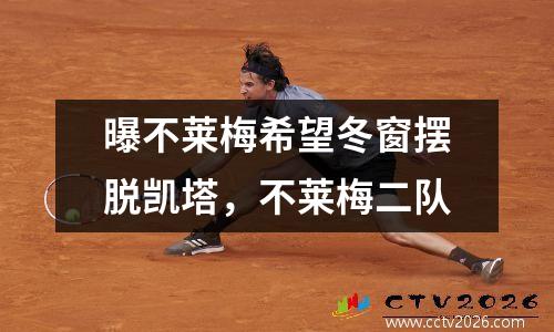 曝不莱梅希望冬窗摆脱凯塔，不莱梅二队