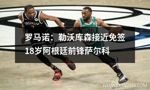 罗马诺：勒沃库森接近免签18岁阿根廷前锋萨尔科