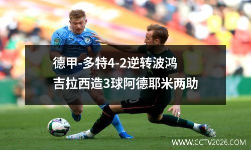 德甲-多特4-2逆转波鸿 吉拉西造3球阿德耶米两助