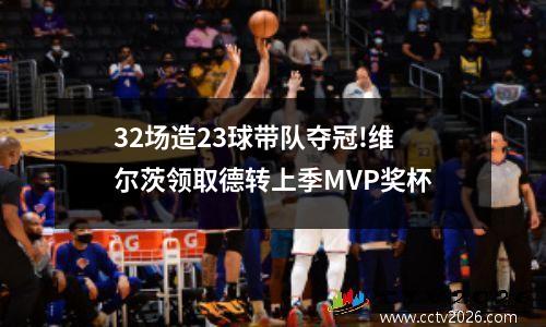 32场造23球带队夺冠!维尔茨领取德转上季MVP奖杯