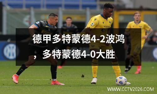 德甲多特蒙德4-2波鸿，多特蒙德4-0大胜