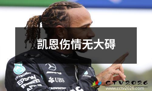 凯恩伤情无大碍