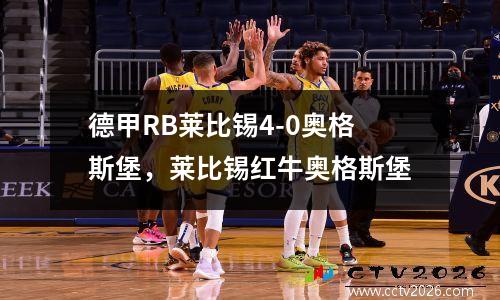德甲RB莱比锡4-0奥格斯堡，莱比锡红牛奥格斯堡
