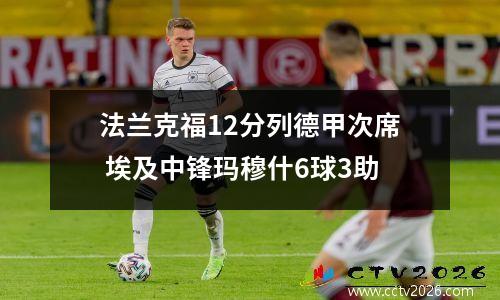 法兰克福12分列德甲次席 埃及中锋玛穆什6球3助