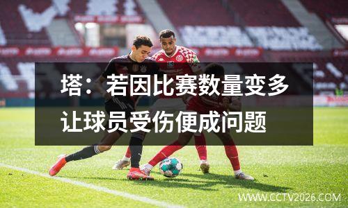 塔：若因比赛数量变多让球员受伤便成问题