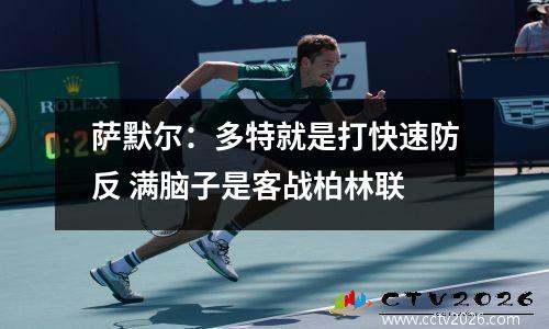 萨默尔：多特就是打快速防反 满脑子是客战柏林联