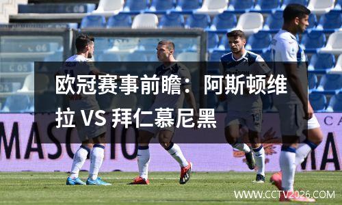 欧冠赛事前瞻：阿斯顿维拉 VS 拜仁慕尼黑