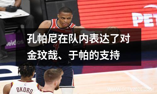 孔帕尼在队内表达了对金玟哉、于帕的支持