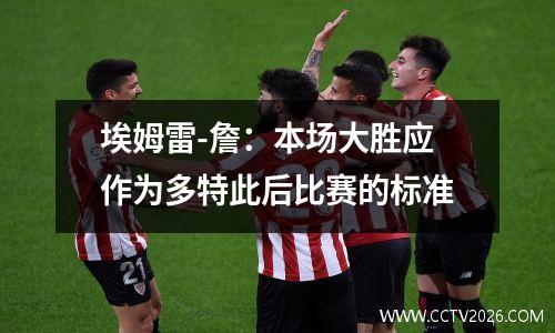 埃姆雷-詹：本场大胜应作为多特此后比赛的标准