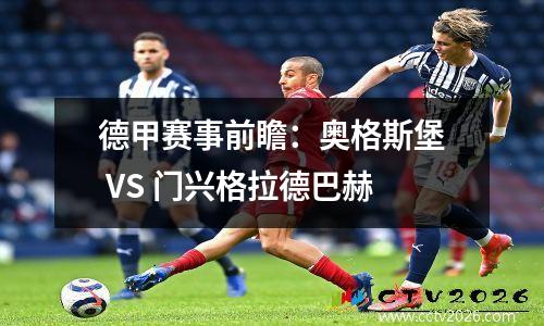 德甲赛事前瞻：奥格斯堡 VS 门兴格拉德巴赫