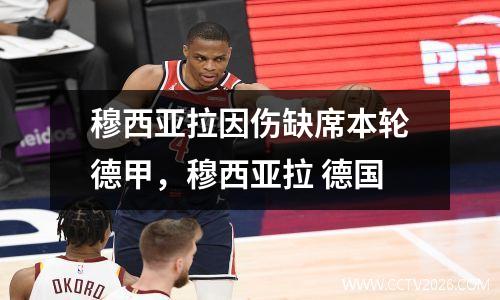 穆西亚拉因伤缺席本轮德甲，穆西亚拉 德国