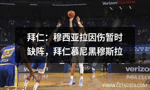 拜仁：穆西亚拉因伤暂时缺阵，拜仁慕尼黑穆斯拉