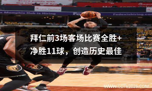 拜仁前3场客场比赛全胜+净胜11球，创造历史最佳