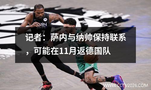 记者：萨内与纳帅保持联系，可能在11月返德国队