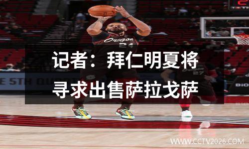记者：拜仁明夏将寻求出售萨拉戈萨