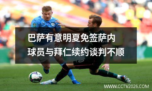 巴萨有意明夏免签萨内 球员与拜仁续约谈判不顺