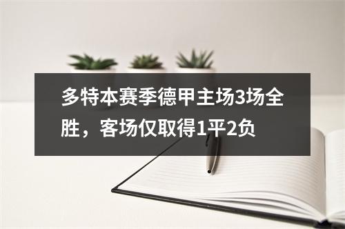 多特本赛季德甲主场3场全胜，客场仅取得1平2负