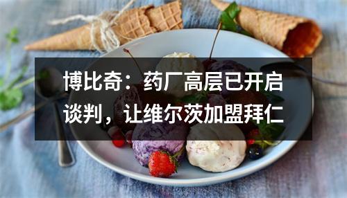 博比奇：药厂高层已开启谈判，让维尔茨加盟拜仁
