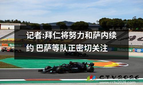 记者:拜仁将努力和萨内续约 巴萨等队正密切关注