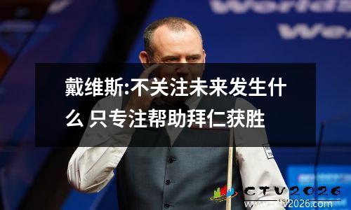 戴维斯:不关注未来发生什么 只专注帮助拜仁获胜